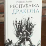 Книга Республіка Дракона Ребекки Кван українською мовою видавництва Жорж