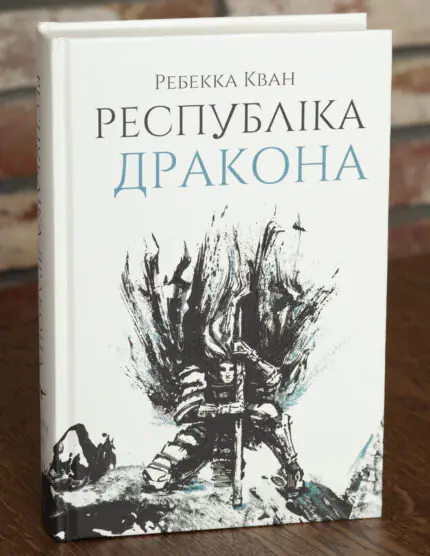 Книга Республіка Дракона Ребекки Кван українською мовою видавництва Жорж
