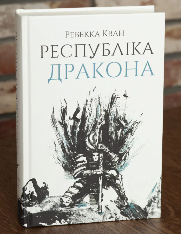 Книга Республіка Дракона Ребекки Кван українською мовою видавництва Жорж