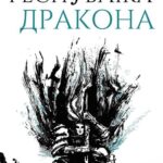 Республіка Дракона Ребекка Кван українське видання книги