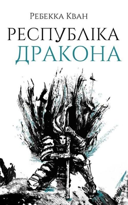 Республіка Дракона Ребекка Кван українське видання книги