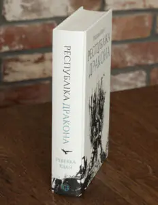 Корінець книги Республіка Дракона Ребекки Кван українською мовою