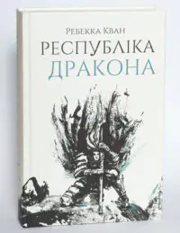 Книга Республіка Дракона Ребекки Кван українською мовою у твердій палітурці