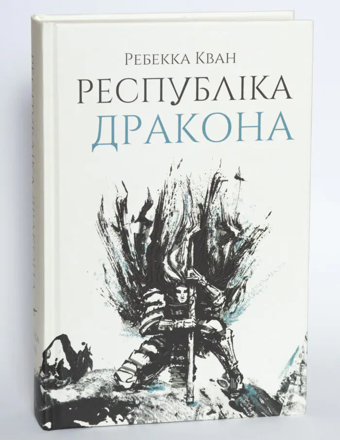 Книга Республіка Дракона Ребекки Кван українською мовою у твердій палітурці