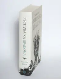 Корінець книги Республіка Дракона Ребекки Кван на білому фоні
