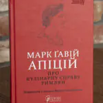 Про кулінарну справу римлян — Марк Ґавій Апіцій. Бібліотека античної літератури