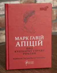 Про кулінарну справу римлян — Марк Ґавій Апіцій. Бібліотека античної літератури