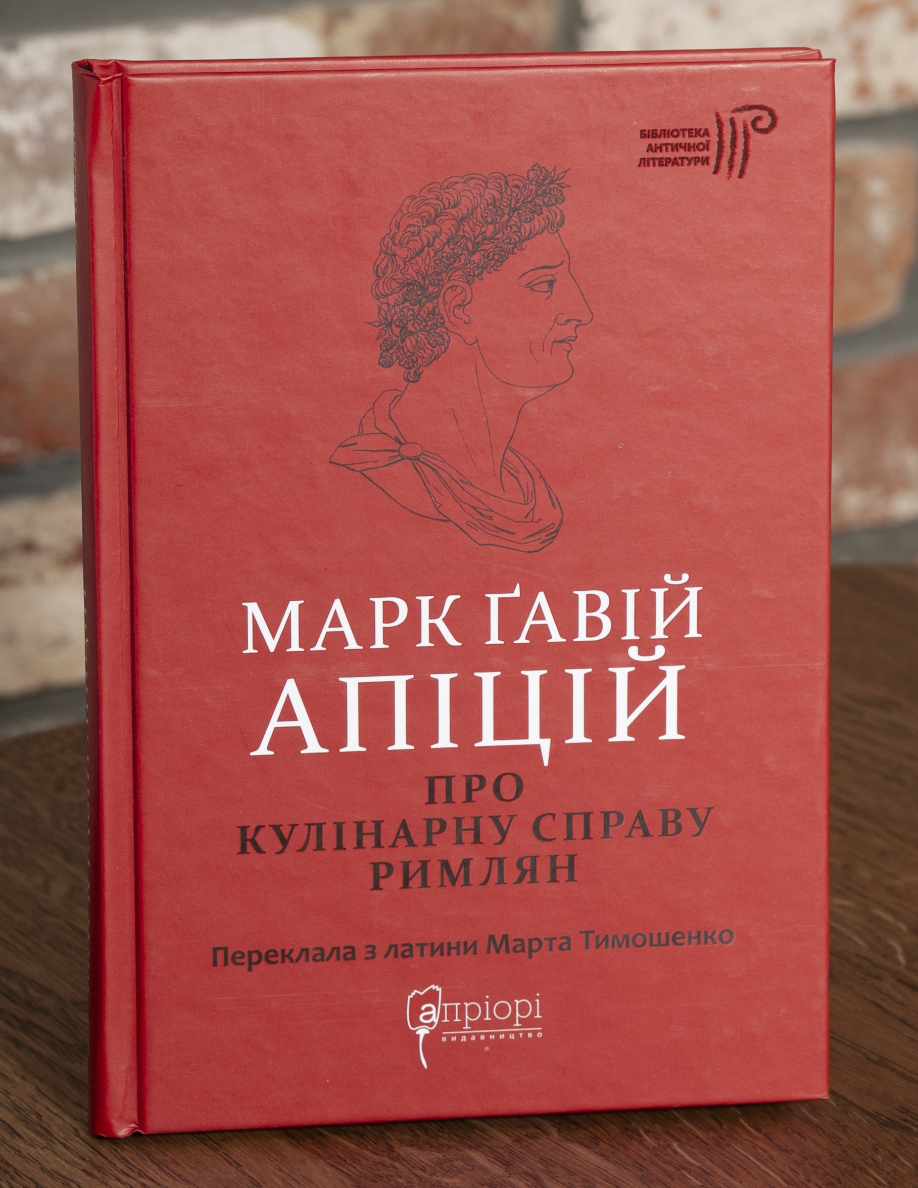 RV98281 Про кулінарну справу римлян — Марк Ґавій Апіцій. Бібліотека античної літератури - Зображення 1