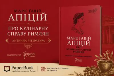 Рекламний банер книги Про кулінарну справу римлян Марка Ґавія Апіція українською мовою