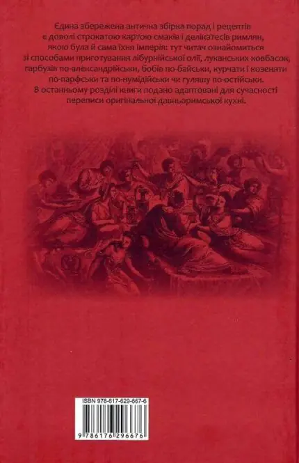Задня обкладинка книги Марк Гавій Апіцій Про кулінарну справу римлян