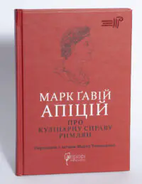 Про кулінарну справу римлян — Марк Ґавій Апіцій. Бібліотека античної літератури - Зображення 4