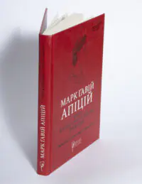 Про кулінарну справу римлян — Марк Ґавій Апіцій. Бібліотека античної літератури - Зображення 5