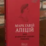 Книга Марк Гавій Апіцій Про кулінарну справу римлян у твердій палітурці