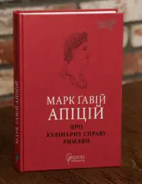 Книга Марк Гавій Апіцій Про кулінарну справу римлян у твердій палітурці