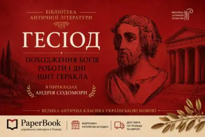Рекламний банер книги Гесіод Походження богів Роботи і дні Щит Геракла українською мовою