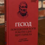 Книга Гесіод Походження богів Роботи і дні Щит Геракла у твердій обкладинці на дерев'яному столі