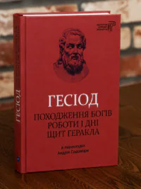 Книга Гесіод Походження богів Роботи і дні Щит Геракла у твердій обкладинці на дерев'яному столі