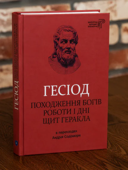 Книга Гесіод Походження богів Роботи і дні Щит Геракла у твердій обкладинці на дерев'яному столі