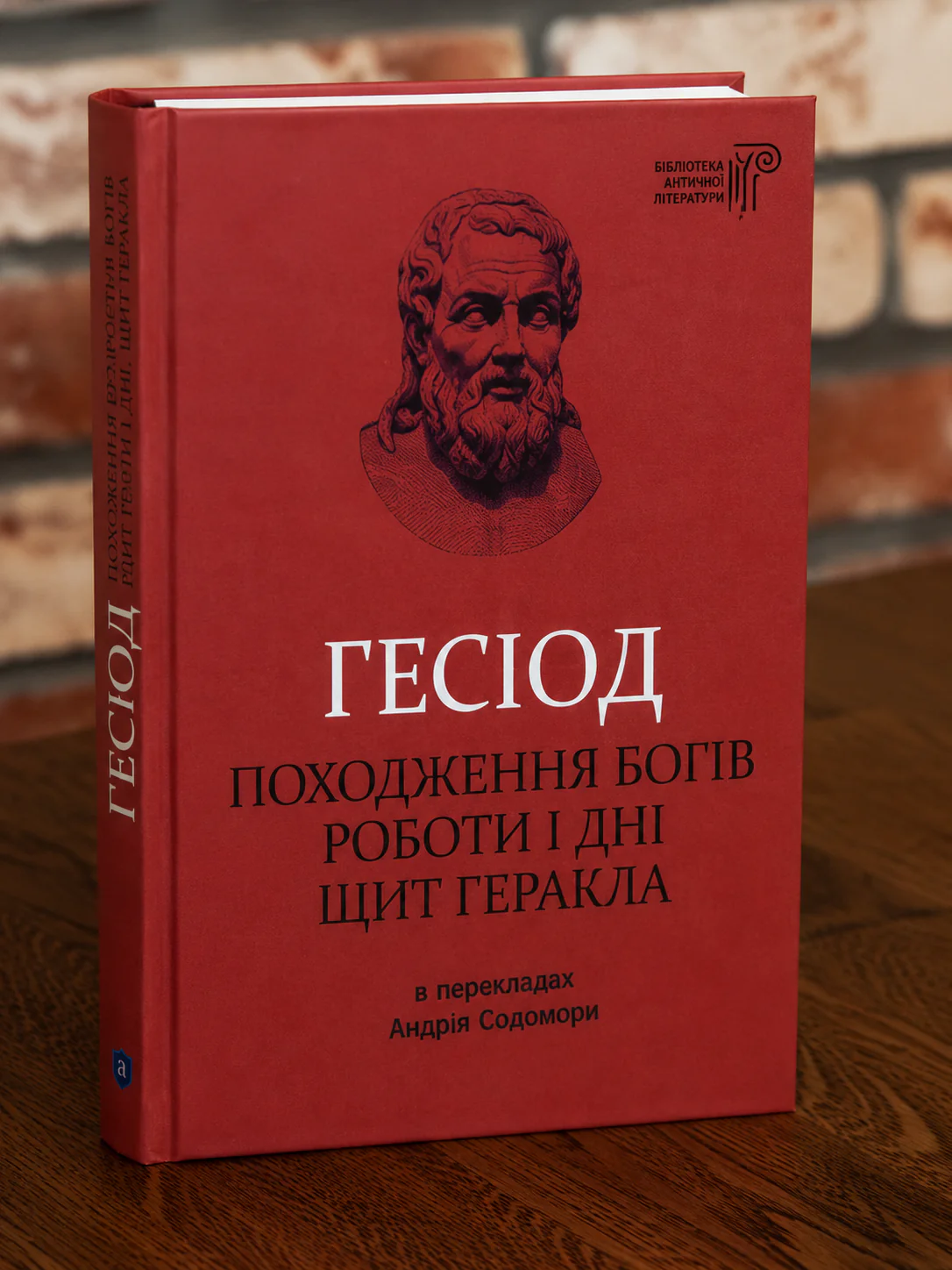 Гесіод. Походження богів. Роботи і дні. Щит Геракла Книга Гесіод Походження богів Роботи і дні Щит Геракла у твердій обкладинці на дерев'яному столі