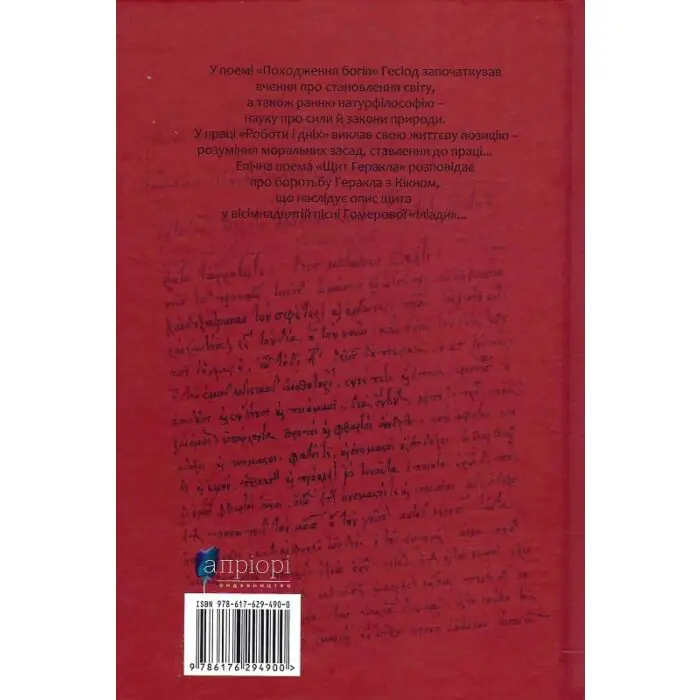 Зворотна обкладинка книги Гесіод Походження богів Роботи і дні Щит Геракла з анотацією