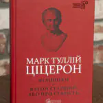 Філіппіки. Катон Старший, або Про старість — Марк Туллій Ціцерон. Бібліотека античної літератури