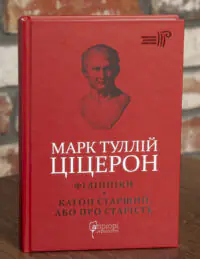 Філіппіки. Катон Старший, або Про старість — Марк Туллій Ціцерон. Бібліотека античної літератури
