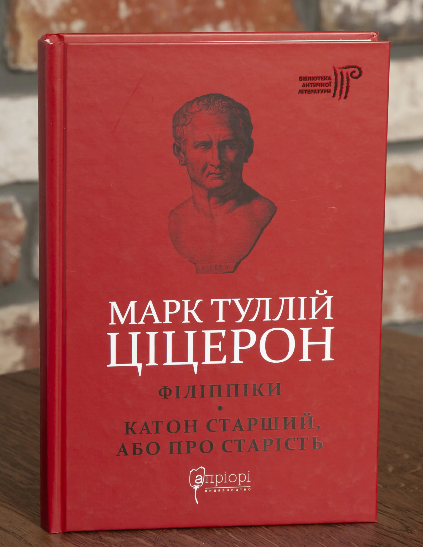 RV98288 Філіппіки. Катон Старший, або Про старість — Марк Туллій Ціцерон. Бібліотека античної літератури - Зображення 1