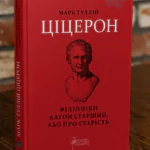 Книга Марк Туллій Ціцерон Філіппіки Катон Старший або Про старість у студійному інтер'єрі