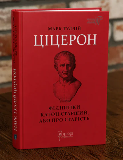Книга Марк Туллій Ціцерон Філіппіки Катон Старший або Про старість у студійному інтер'єрі