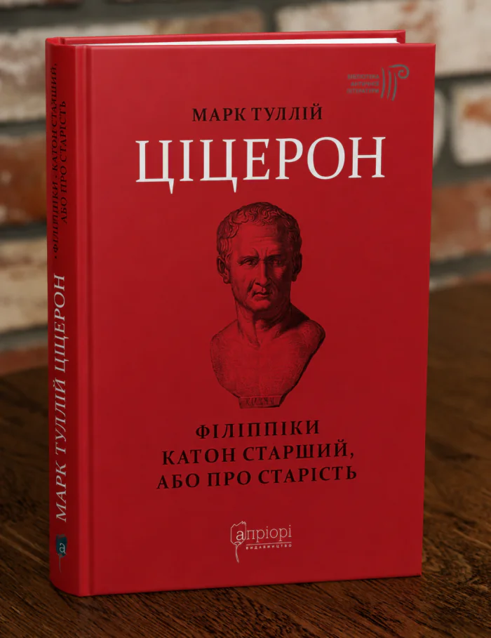 Марк Туллій Ціцерон Філіппіки Катон Старший або Про старість Книга Марк Туллій Ціцерон Філіппіки Катон Старший або Про старість у студійному інтер'єрі