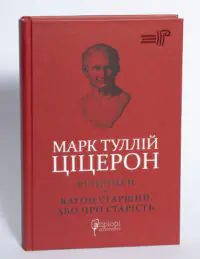 Філіппіки. Катон Старший, або Про старість — Марк Туллій Ціцерон. Бібліотека античної літератури - Зображення 4