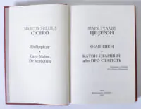 Філіппіки. Катон Старший, або Про старість — Марк Туллій Ціцерон. Бібліотека античної літератури - Зображення 6