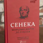Моральні листи до Луцілія — Луцій Анней Сенека. Бібліотека античної літератури