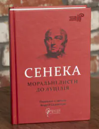 Моральні листи до Луцілія — Луцій Анней Сенека. Бібліотека античної літератури
