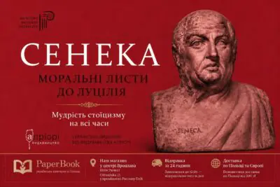 Рекламний банер книги Моральні листи до Луцілія Луція Аннея Сенеки для PaperBook