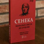 Книга Луцій Анней Сенека Моральні листи до Луцілія у твердій палітурці
