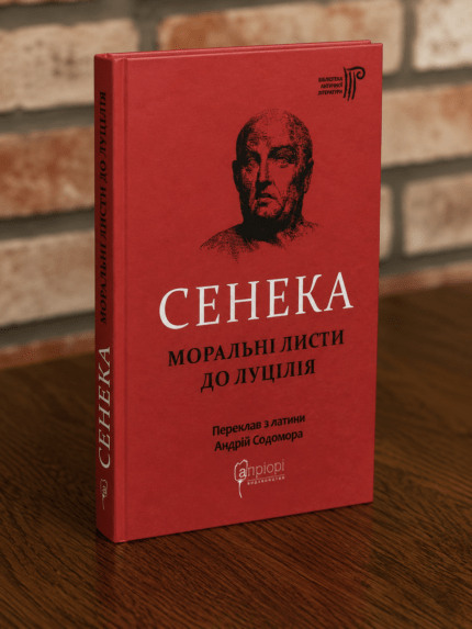 Книга Луцій Анней Сенека Моральні листи до Луцілія у твердій палітурці