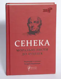Моральні листи до Луцілія — Луцій Анней Сенека. Бібліотека античної літератури - Зображення 5