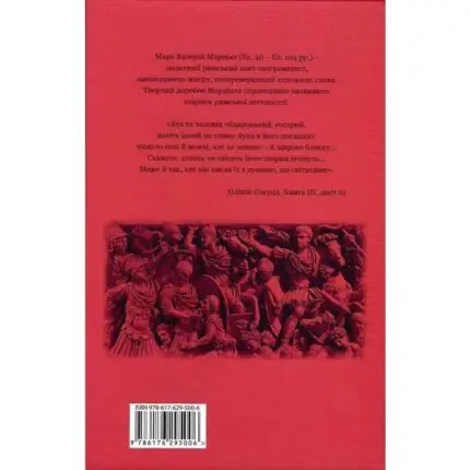 Зворотна сторона книги Марціал Епіграми