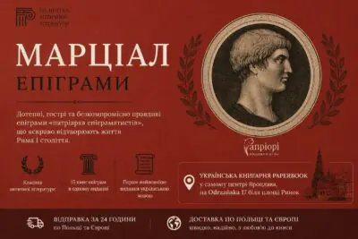Рекламний банер книги Марціал Епіграми українською мовою від видавництва Апріорі в книгарні PaperBook