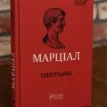 Книга Марціал Епіграми на дерев'яному столі