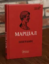 Книга Марціал Епіграми на дерев'яному столі