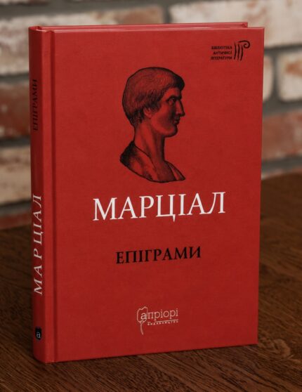 Книга Марціал Епіграми на дерев'яному столі