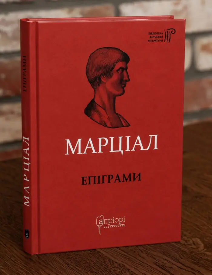 Марціал Епіграми Книга Марціал Епіграми на дерев'яному столі