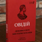 Книга Овідій Любовні елегії Мистецтво кохання на дерев'яному столі