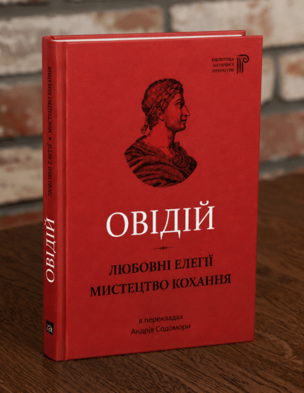 Книга Овідій Любовні елегії Мистецтво кохання на дерев'яному столі