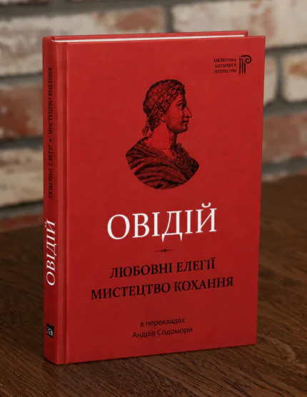 Книга Овідій Любовні елегії Мистецтво кохання на дерев'яному столі