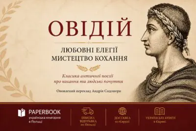 Рекламний банер книги Овідій Любовні елегії Мистецтво кохання для книгарні PaperBook