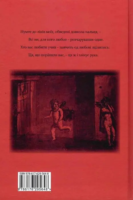 Задня обкладинка книги Овідій Ліки від кохання