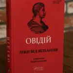 Книга Овідій Ліки від кохання у студійному інтер'єрі